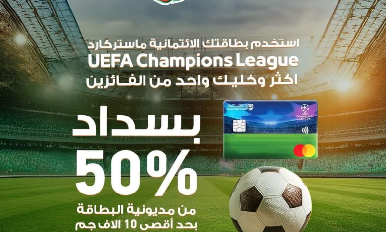 استخدم كارت ماستركارد من البنك الأهلي المصري وتمتع بسداد 50% من مديونية بطاقتك الائتمانية 