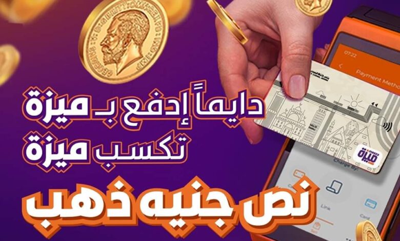 بطاقة ميزة من بنك قناة السويس تتيح فرصة للفوز بنص جنيه دهب شهريًا