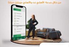 البنك الأهلي المصري يتيح خدمة الكشف الإلكتروني للحسابات عبر تطبيق الأهلي موبايل نت