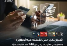 بطاقات بنك saib تتيح 10% كاش باك على المعاملات أونلاين