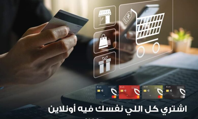 بطاقات بنك saib تتيح 10% كاش باك على المعاملات أونلاين