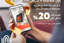 بنك القاهرة يتيح 20% كاش باك على أول معاملة عبر محفظة قاهرة كاش