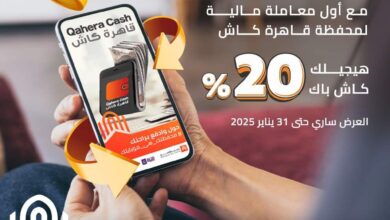 بنك القاهرة يتيح 20% كاش باك على أول معاملة عبر محفظة قاهرة كاش