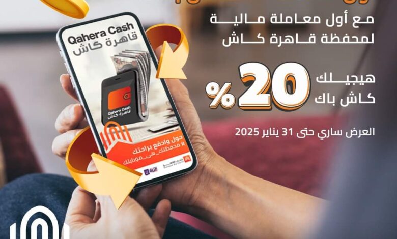 بنك القاهرة يتيح 20% كاش باك على أول معاملة عبر محفظة قاهرة كاش