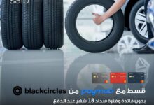 بنك saib يتيح المشتريات من Black Circles على 18 شهرا بدون فوائد