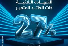 بفائدة 27%.. تفاصيل ومزايا “شهادة الادخار الثلاثية” ذات العائد المتغير من بنك ABC