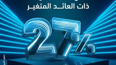 بفائدة 27%.. تفاصيل ومزايا “شهادة الادخار الثلاثية” ذات العائد المتغير من بنك ABC