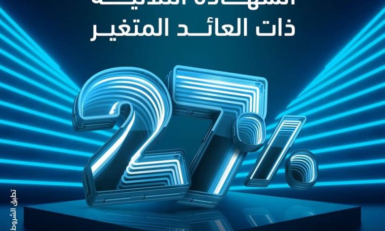 بفائدة 27%.. تفاصيل ومزايا “شهادة الادخار الثلاثية” ذات العائد المتغير من بنك ABC