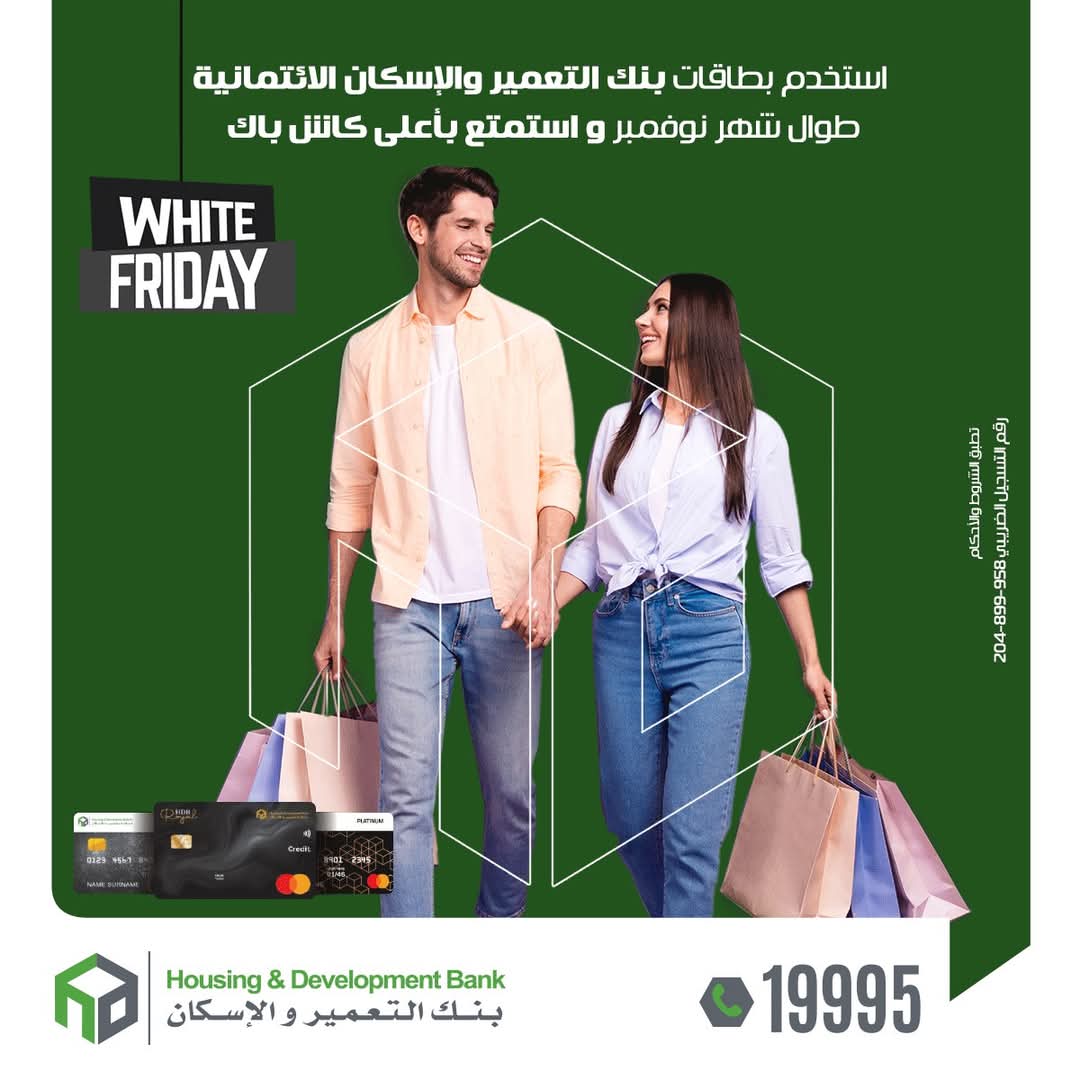 بطاقات بنك التعمير والإسكان الائتمانية تتيح تقسيط مشتريات “الجمعة البيضاء” على 36 شهرا بدون فوائد