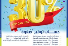 فرصة للمستثمرين.. المصرف المتحد يقدم “حساب توفير صفوة” بعائد يصل إلى 30%