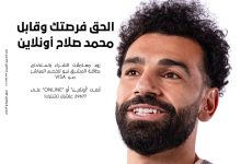 استخدم بطاقات المشرق نيو وزود فرصتك للفوز بمقابلة “محمد صلاح”