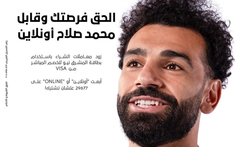 استخدم بطاقات المشرق نيو وزود فرصتك للفوز بمقابلة “محمد صلاح”