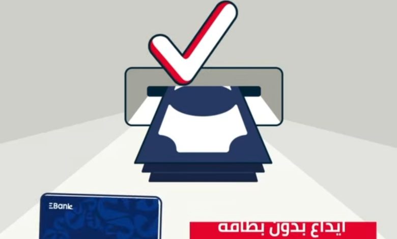 بنك EBank يتيح لعملائه خدمات متنوعة عبر ماكينات الصراف الآلي