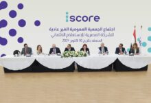 الشركة المصرية للاستعلام الائتماني «iscore» ترفع رأسمالها المصدر إلى 750 مليون جنيه والمدفوع إلى 600 مليونًا