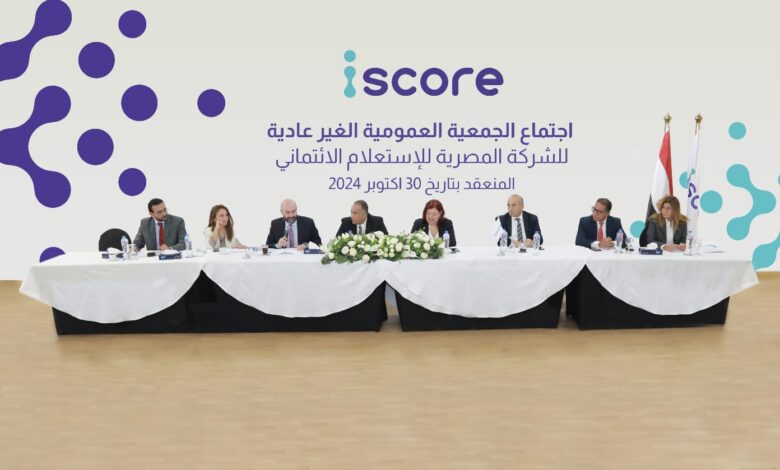 الشركة المصرية للاستعلام الائتماني «iscore» ترفع رأسمالها المصدر إلى 750 مليون جنيه والمدفوع إلى 600 مليونًا