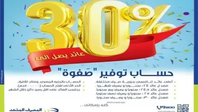 مزايا «حساب صفوة» من المصرف المتحد بعائد يصل إلى 30%