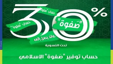 المصرف المتحد يطرح حساب توفير «صفوة» الإسلامي بـ 5 مميزات تنافسية وعائد 30%