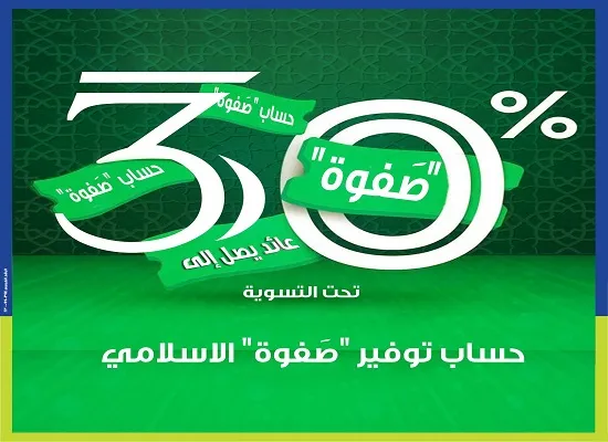 المصرف المتحد يطرح حساب توفير «صفوة» الإسلامي بـ 5 مميزات تنافسية وعائد 30%