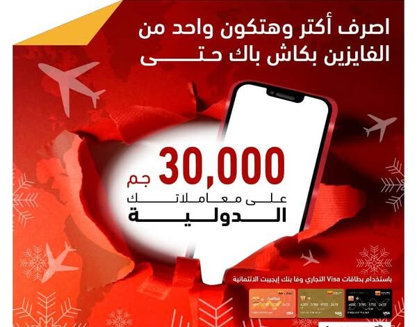 التجاري وفا بنك يتيح كاش باك 30 ألف على المعاملات الدولية لحاملى بطاقاته الائتمانية