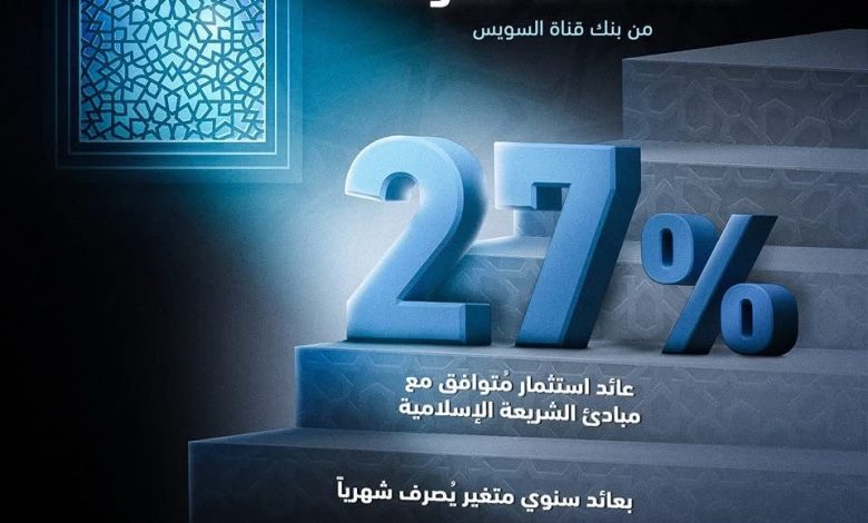 بنك قناة السويس يُقدم صكوك الشهادات «ميسرة» المتوافقة مع الشريعة الإسلامية بعائد 27% سنويًا