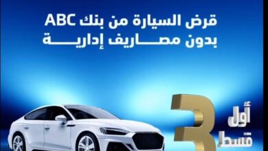 أول قسط بعد 3 شهور.. بنك ABC يتيح “قرض السيارة” بسعر عائد مميز وبدون مصاريف إدارية