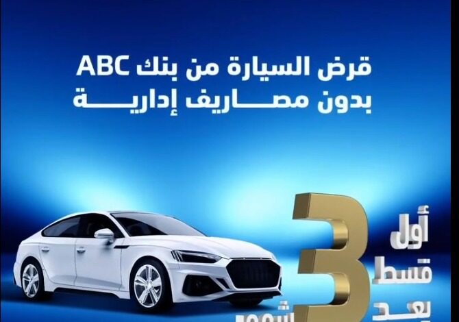 أول قسط بعد 3 شهور.. بنك ABC يتيح “قرض السيارة” بسعر عائد مميز وبدون مصاريف إدارية