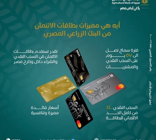 بطاقات ائتمان البنك الزراعي المصري تتيح للعملاء أقل سعر فائدة وأطول فترة سماح