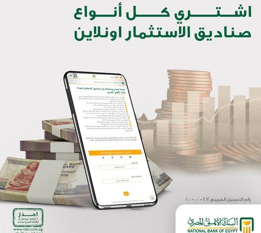 البنك الأهلي المصري يتيح شراء صناديق الاستثمار أونلاين عبر موقعه الإلكتروني