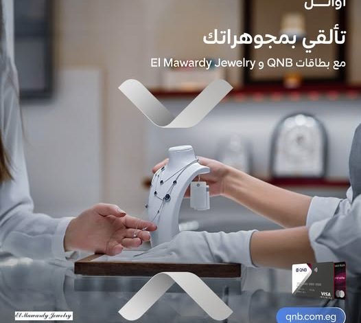 بطاقات بنك QNB الائتمانية تتيح خصم 10% على شراء المجوهرات من EL Mawardy Jewelry