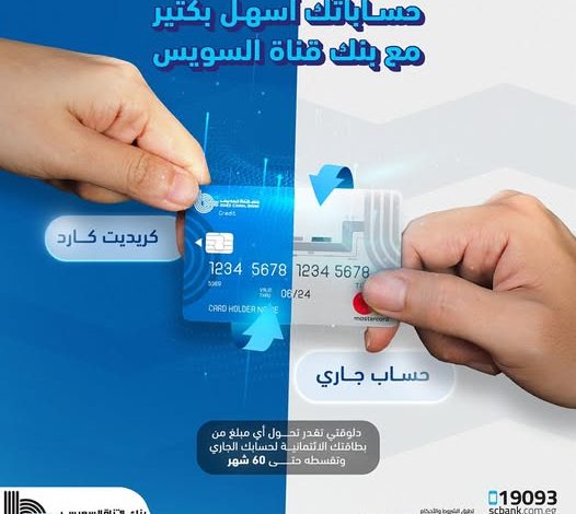 بنك قناة السويس يتيح تحويل الأموال من البطاقات الائتمائية للحسابات الجارية بالتقسيط على 60 شهرًا