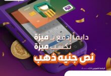 بطاقة ميزة من البنك الأهلي المصري تتيح فرصة للفوز بنص جنيه دهب شهريًا