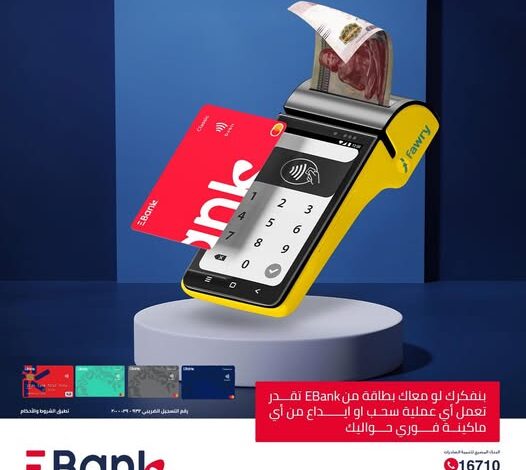 بطاقات EBank تتيح سحب وإيداع الأمول من خلال 300000 ماكينة فوري