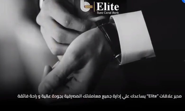 بنك قناة السويس يتيح لـ «عملاء Elite» مجموعة فريدة من المزايا