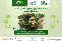 بالتعاون مع UNIDO.. بنك مصر يُطلق برنامج TEQDAR Go Green للشركات