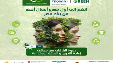 بالتعاون مع UNIDO.. بنك مصر يُطلق برنامج TEQDAR Go Green للشركات