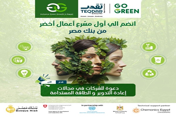 بالتعاون مع UNIDO.. بنك مصر يُطلق برنامج TEQDAR Go Green للشركات