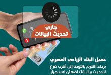 البنك الزراعي المصري يطالب عملائه بسرعة التوجه إلي أقرب فرع لتحديث بياناتهم