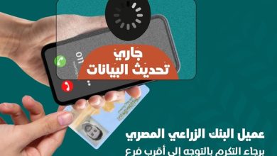 البنك الزراعي المصري يطالب عملائه بسرعة التوجه إلي أقرب فرع لتحديث بياناتهم