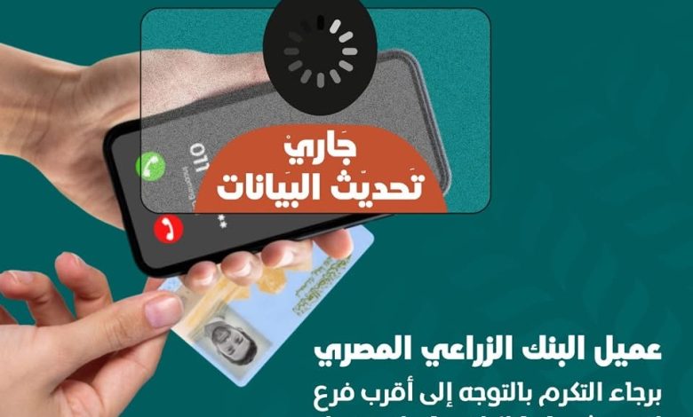 البنك الزراعي المصري يطالب عملائه بسرعة التوجه إلي أقرب فرع لتحديث بياناتهم