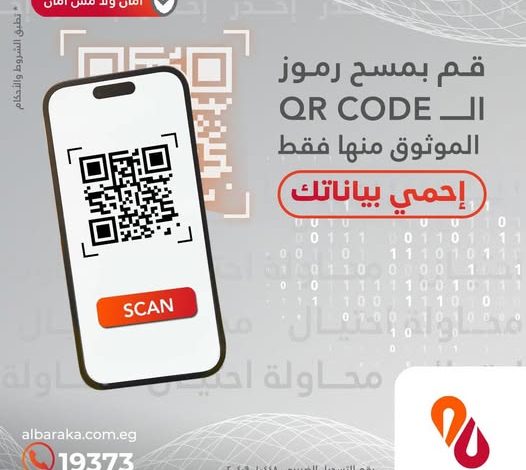 بنك البركة يحذّر عملائه من استخدام “رموز الـ QR” لحماية بياناتهم