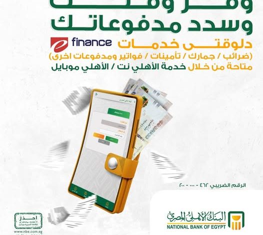 البنك الأهلي المصري يتيح سداد المدفوعات الحكومية بسهولة وأمان عبر خدمة E-Finance