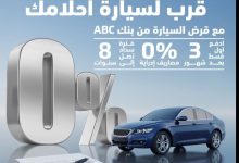 قدّم على «قرض سيارة» في بنك ABC بدون مصادريف إدارية وادفع أول قسط بعد 3 شهور