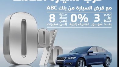 قدّم على «قرض السيارة» في بنك ABC بدون مصادريف إدارية وادفع أول قسط بعد 3 شهور