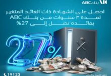 بنك ABC يعدد مزايا “شهادة الادخار الثلاثية” بفائدة 27%