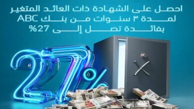 بنك ABC يعدد مزايا “شهادة الادخار الثلاثية” بفائدة 27%