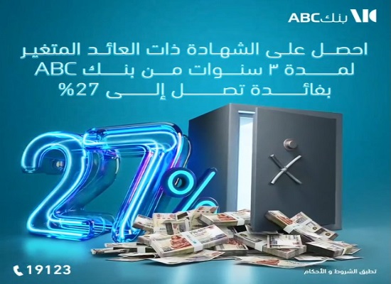 بنك ABC يعدد مزايا “شهادة الادخار الثلاثية” بفائدة 27%