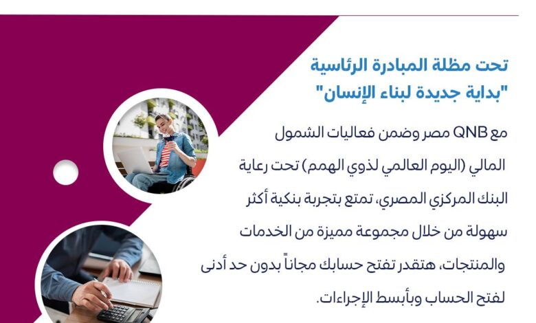 بنك QNB يقدم مجموعة متميزة من الخدمات المجانية احتفالًا باليوم العالمي لذوي الهمم