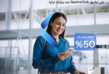 باستخدام تطبيق GastroClub .. بطاقة VISA من بنك QNB تتيح 50% خصمًا على أشهر المطاعم والأزياء في تركيا