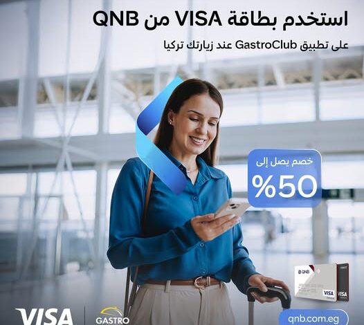 باستخدام تطبيق GastroClub .. بطاقة VISA من بنك QNB تتيح 50% خصمًا على أشهر المطاعم والأزياء في تركيا