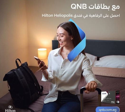 بطاقات بنك QNB تتيح خصم 10% على الإقامة في فندق Hilton Heliopolis